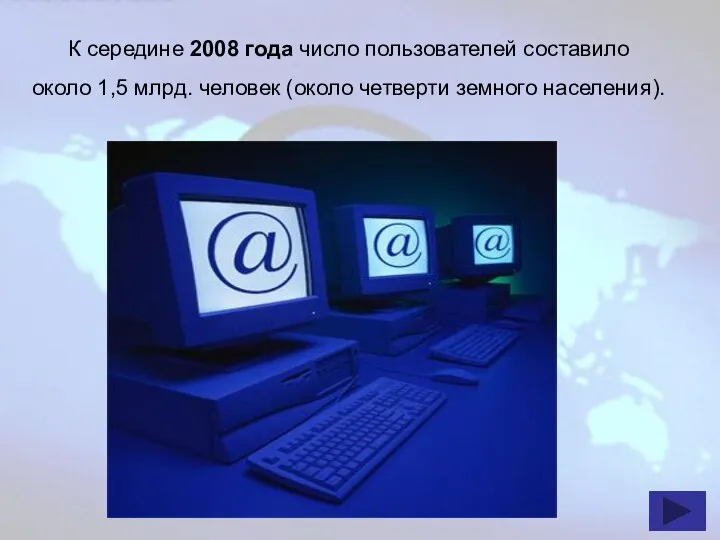 К середине 2008 года число пользователей составило около 1,5 млрд. человек (около четверти земного населения).