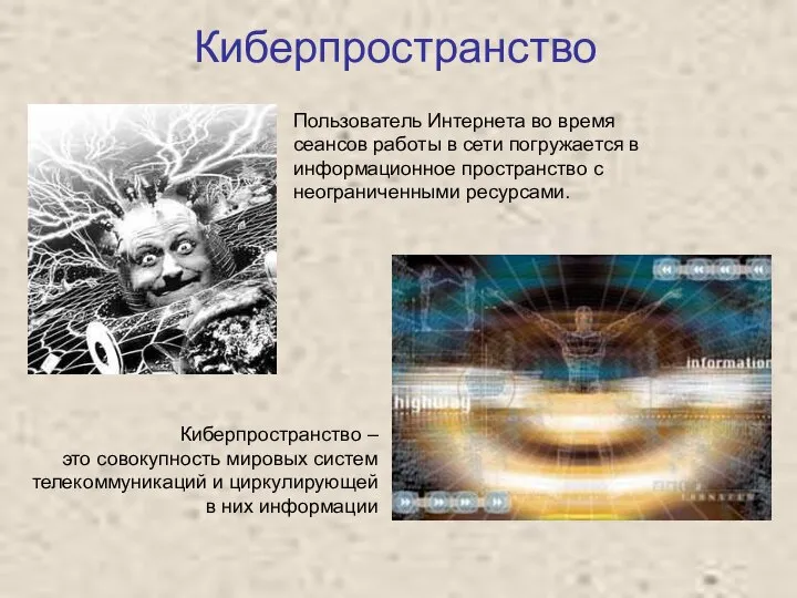 Киберпространство Киберпространство – это совокупность мировых систем телекоммуникаций и циркулирующей в