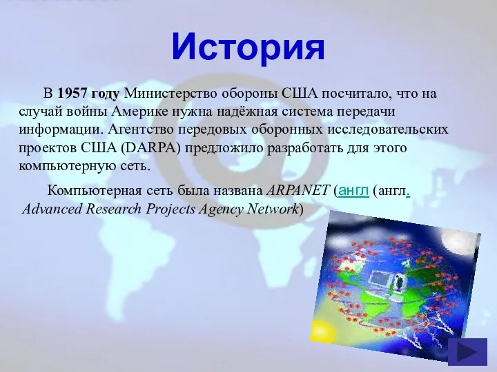 История В 1957 году Министерство обороны США посчитало, что на случай