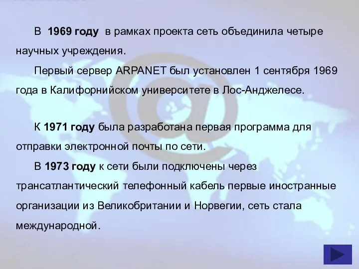 В 1969 году в рамках проекта сеть объединила четыре научных учреждения.