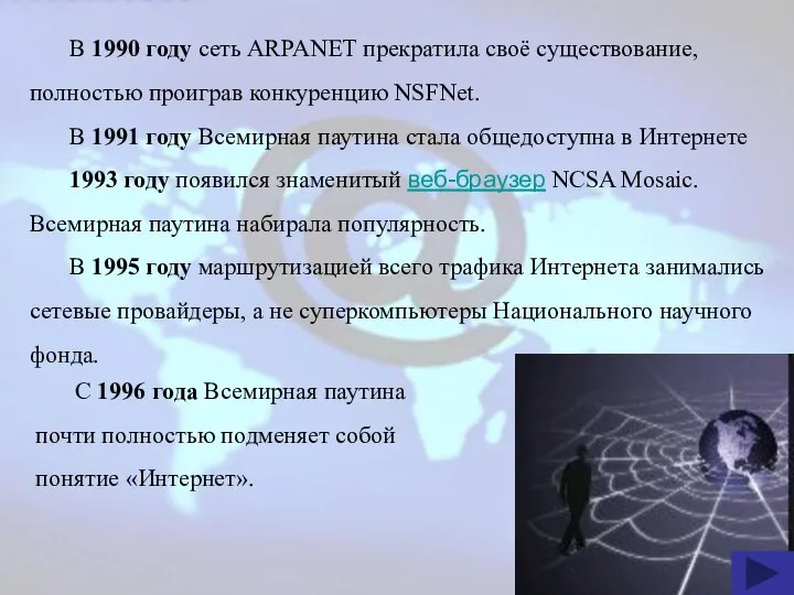 В 1990 году сеть ARPANET прекратила своё существование, полностью проиграв конкуренцию