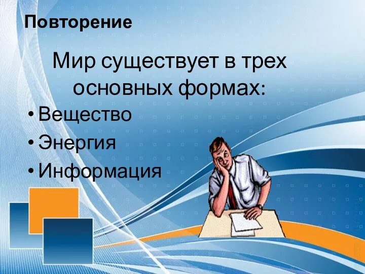 Мир существует в трех основных формах: Вещество Энергия Информация Повторение