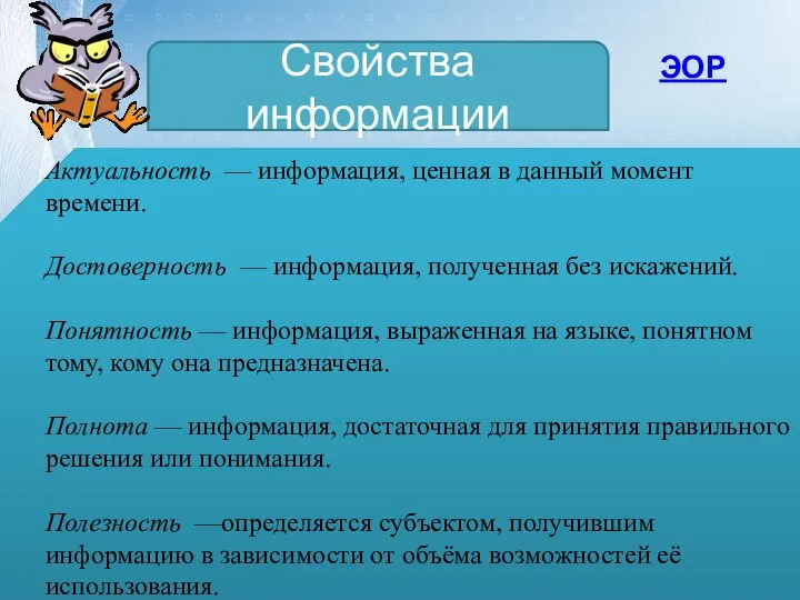 Свойства информации Актуальность — информация, ценная в данный момент времени. Достоверность