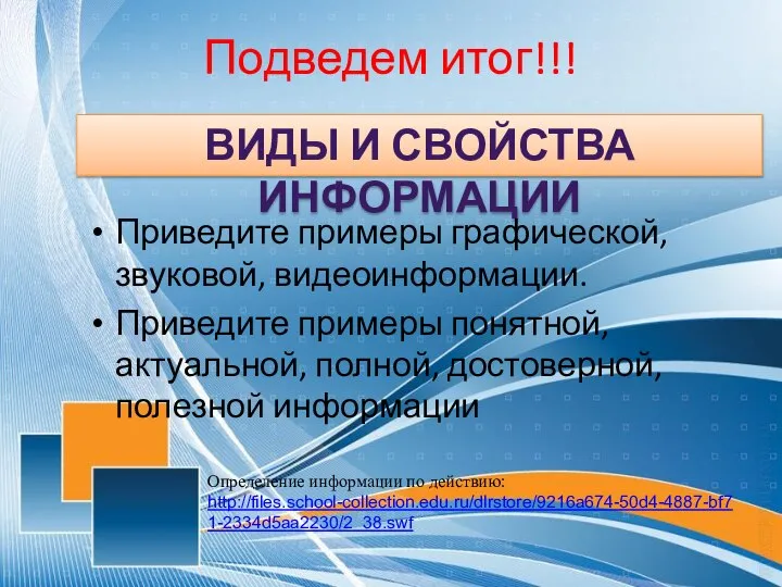 Подведем итог!!! Приведите примеры графической, звуковой, видеоинформации. Приведите примеры понятной, актуальной,