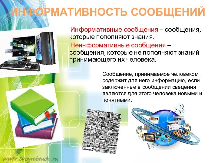 Информативные сообщения – сообщения, которые пополняют знания. Неинформативные сообщения – сообщения,