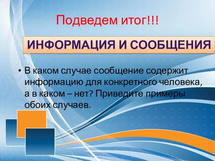 Подведем итог!!! В каком случае сообщение содержит информацию для конкретного человека,