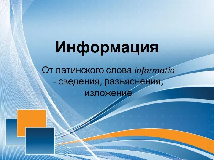 Информация От латинского слова informatio - сведения, разъяснения, изложение