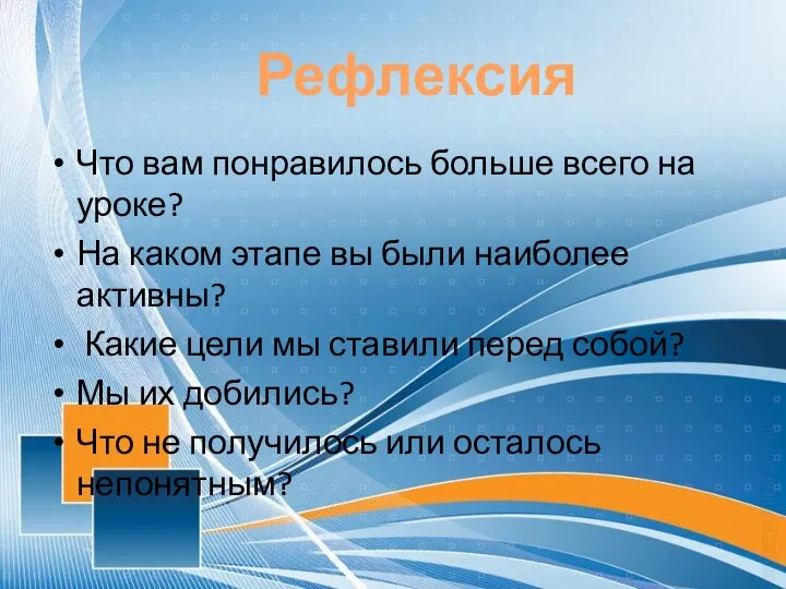 Что вам понравилось больше всего на уроке? На каком этапе вы