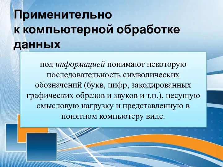 Применительно к компьютерной обработке данных под информацией понимают некоторую последовательность символических