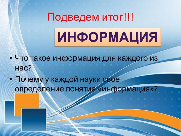 Подведем итог!!! Что такое информация для каждого из нас? Почему у