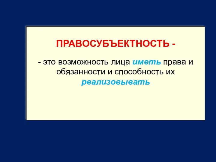 ПРАВОСУБЪЕКТНОСТЬ - - это возможность лица иметь права и обязанности и способность их реализовывать