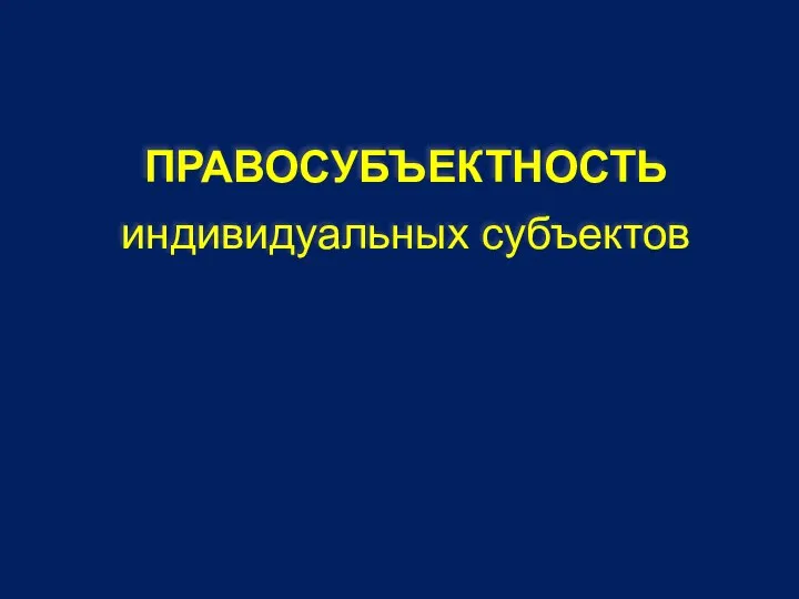 ПРАВОСУБЪЕКТНОСТЬ индивидуальных субъектов