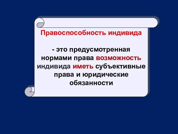 Правоспособность индивида - это предусмотренная нормами права возможность индивида иметь субъективные права и юридические обязанности