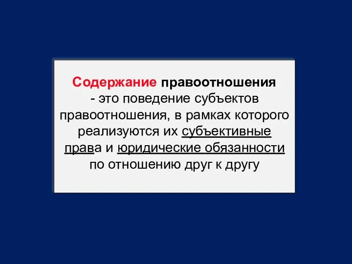 Содержание правоотношения - это поведение субъектов правоотношения, в рамках которого реализуются