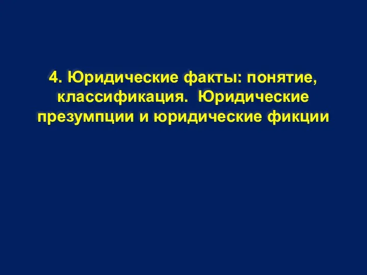 4. Юридические факты: понятие, классификация. Юридические презумпции и юридические фикции