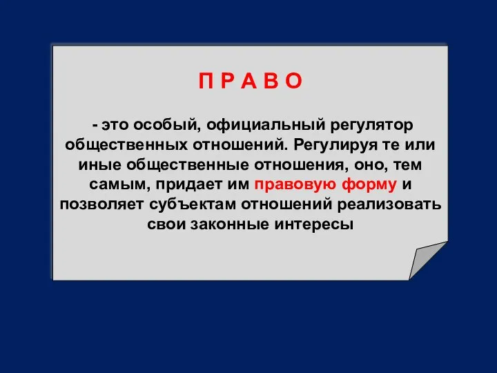 П Р А В О - это особый, официальный регулятор общественных