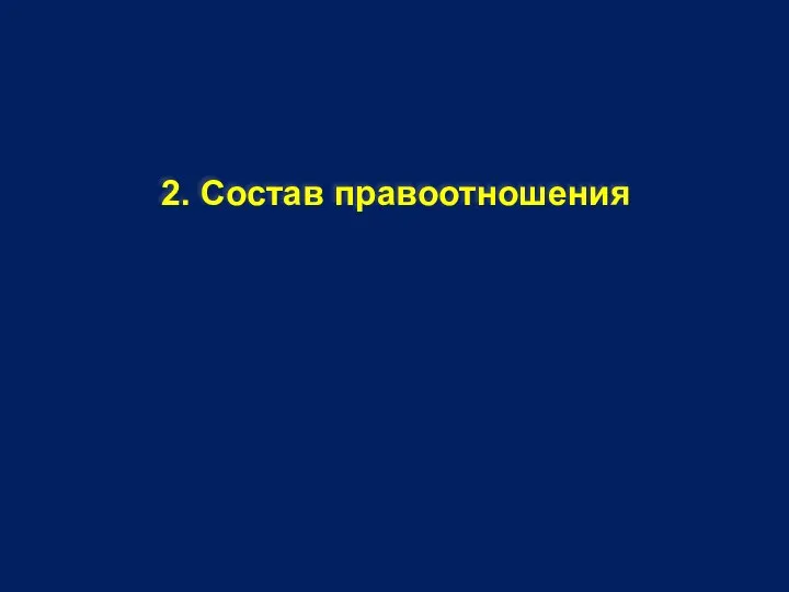 2. Состав правоотношения