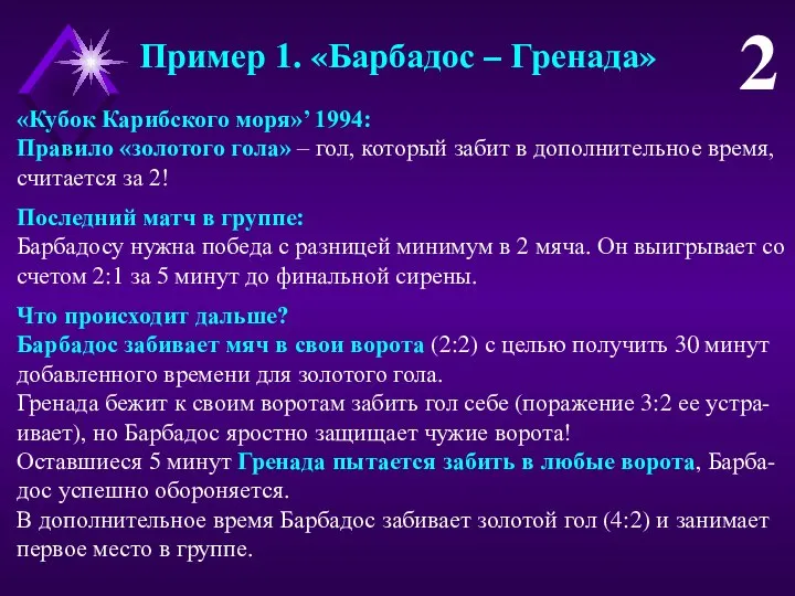 Пример 1. «Барбадос – Гренада» 2 «Кубок Карибского моря»’ 1994: Правило