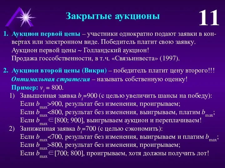 Аукцион первой цены – участники однократно подают заявки в кон-вертах или