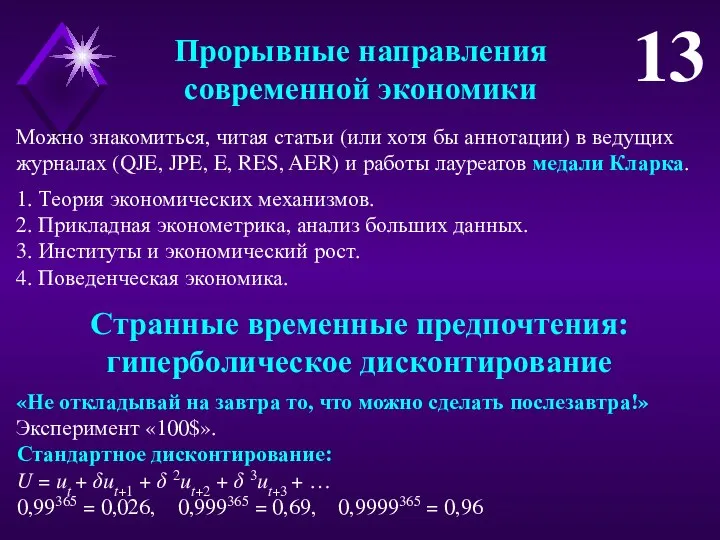 13 Можно знакомиться, читая статьи (или хотя бы аннотации) в ведущих