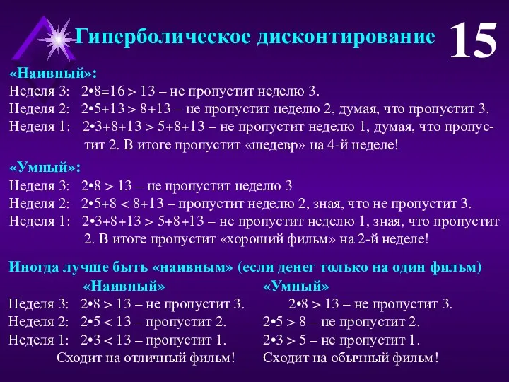 Гиперболическое дисконтирование 15 «Наивный»: Неделя 3: 2•8=16 > 13 – не