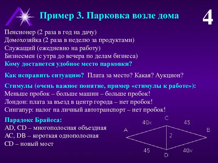 Пример 3. Парковка возле дома 4 Пенсионер (2 раза в год