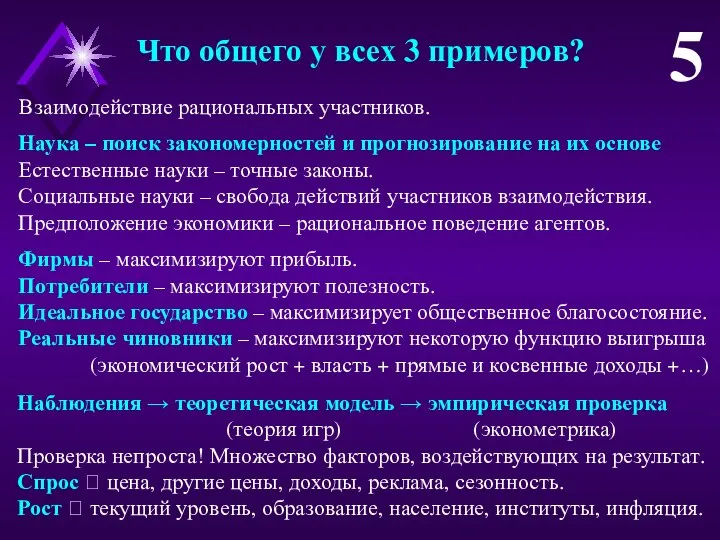 Что общего у всех 3 примеров? 5 Наука – поиск закономерностей