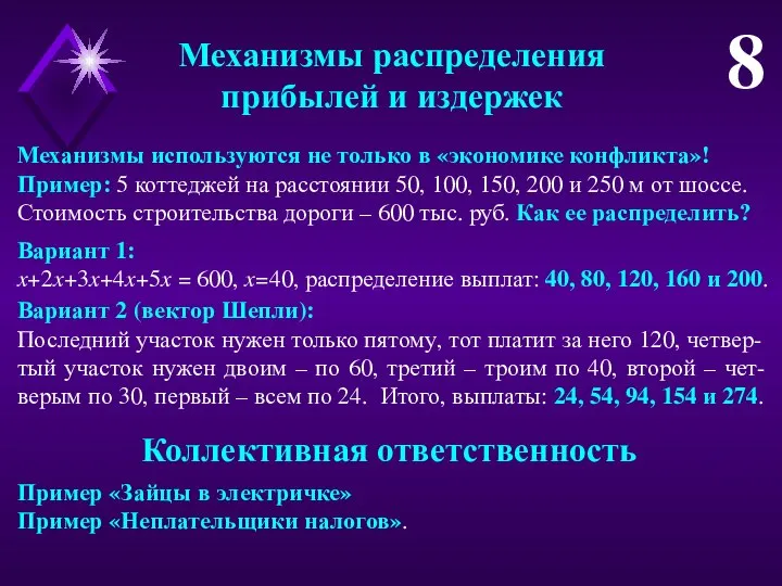 Механизмы распределения прибылей и издержек 8 Механизмы используются не только в