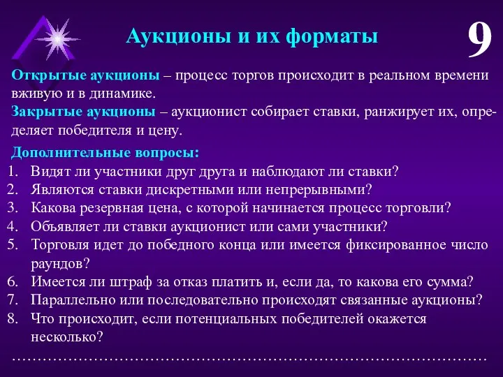 Открытые аукционы – процесс торгов происходит в реальном времени вживую и