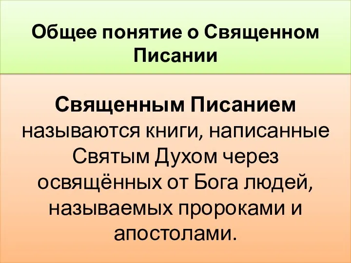 Священным Писанием называются книги, написанные Святым Духом через освящённых от Бога