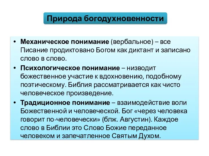 Механическое понимание (вербальное) – все Писание продиктовано Богом как диктант и