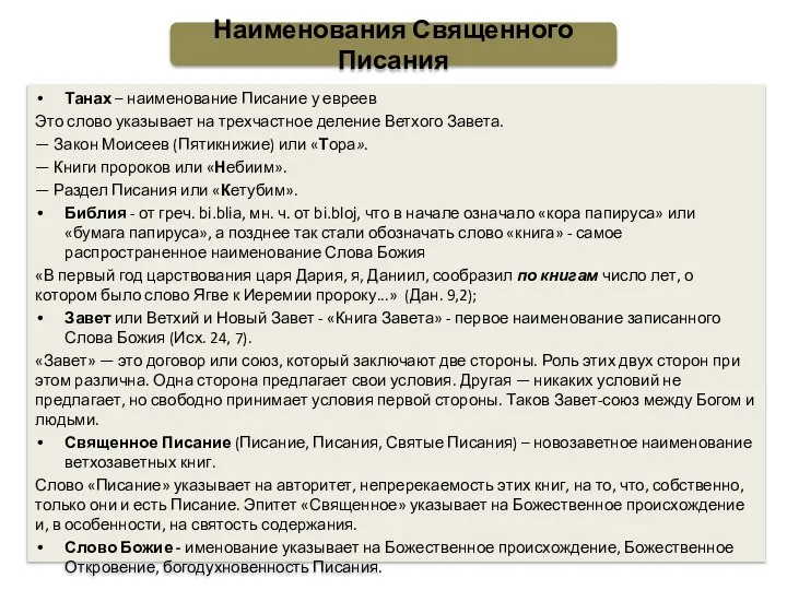 Танах – наименование Писание у евреев Это слово указывает на трехчастное