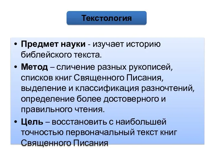 Предмет науки - изучает историю библейского текста. Метод – сличение разных