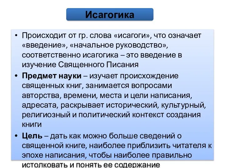 Происходит от гр. слова «исагоги», что означает «введение», «начальное руководство», соответственно