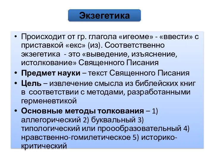 Происходит от гр. глагола «игеоме» - «ввести» с приставкой «екс» (из).