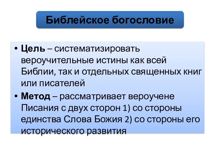 Цель – систематизировать вероучительные истины как всей Библии, так и отдельных