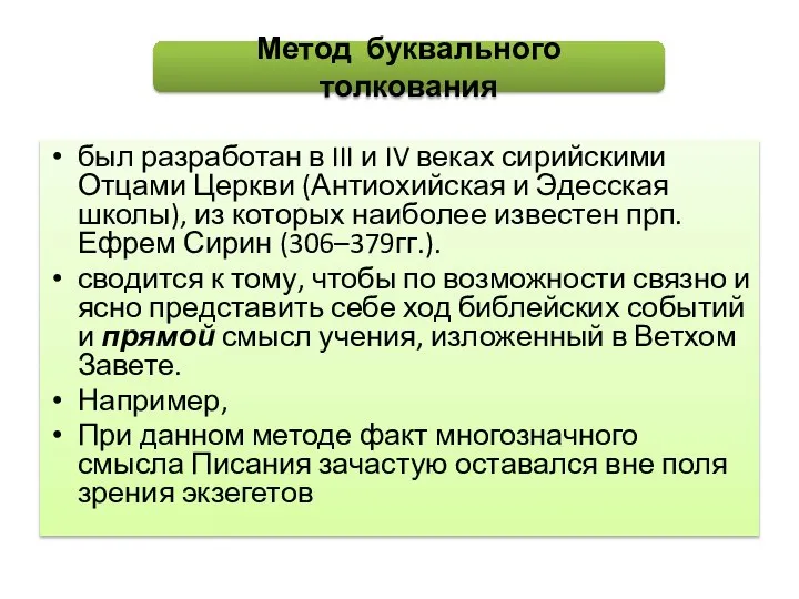 был разработан в III и IV веках сирийскими Отцами Церкви (Антиохийская