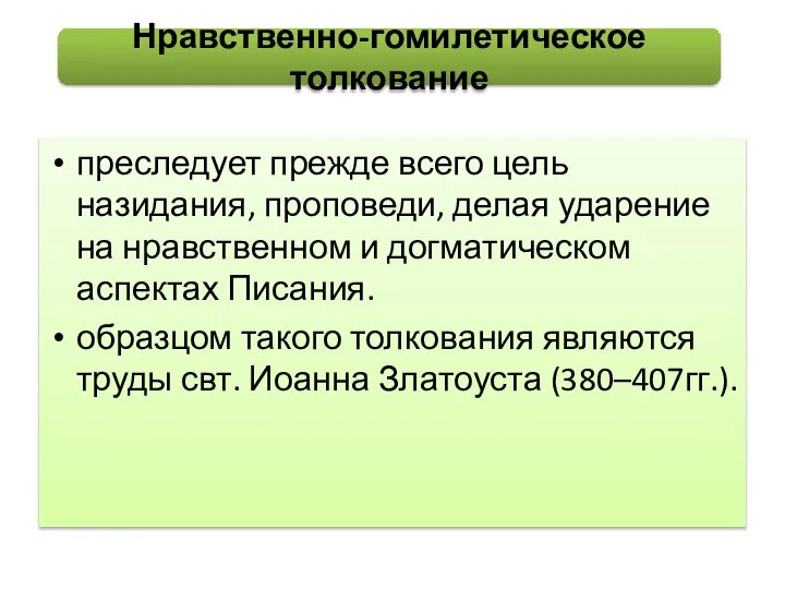 преследует прежде всего цель назидания, проповеди, делая ударение на нравственном и