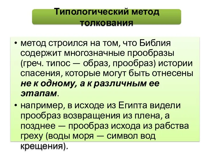 метод строился на том, что Библия содержит многозначные прообразы (греч. типос