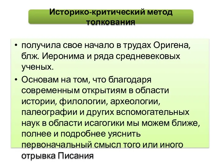 получила свое начало в трудах Оригена, блж. Иеронима и ряда средневековых