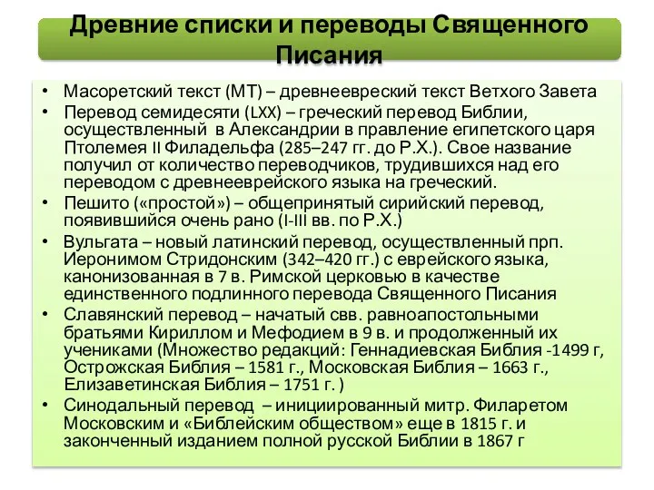 Масоретский текст (МТ) – древнеевреский текст Ветхого Завета Перевод семидесяти (LXX)