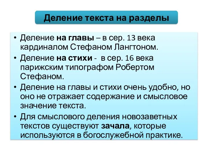 Деление на главы – в сер. 13 века кардиналом Стефаном Лангтоном.