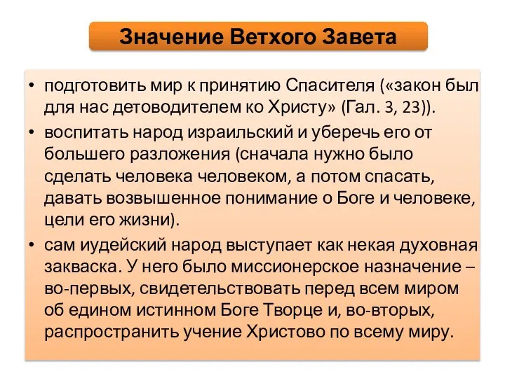 подготовить мир к принятию Спасителя («закон был для нас детоводителем ко