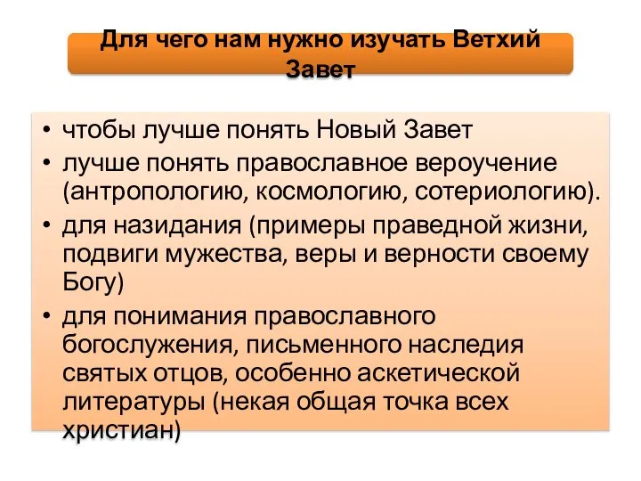 чтобы лучше понять Новый Завет лучше понять православное вероучение (антропологию, космологию,