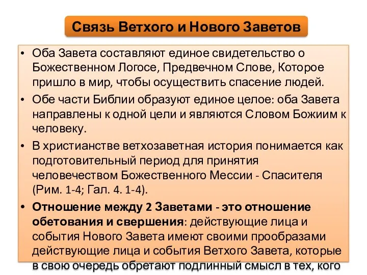 Оба Завета составляют единое свидетельство о Божественном Логосе, Предвечном Слове, Которое