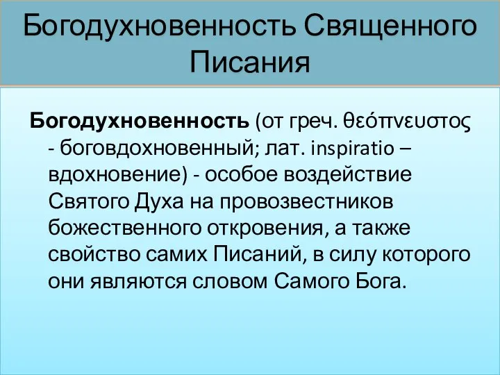 Богодухновенность Священного Писания Богодухновенность (от греч. θεόπνευστος - боговдохновенный; лат. inspiratio