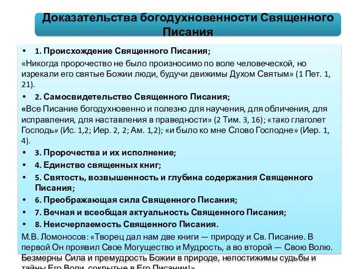 1. Происхождение Священного Писания; «Никогда пророчество не было произносимо по воле