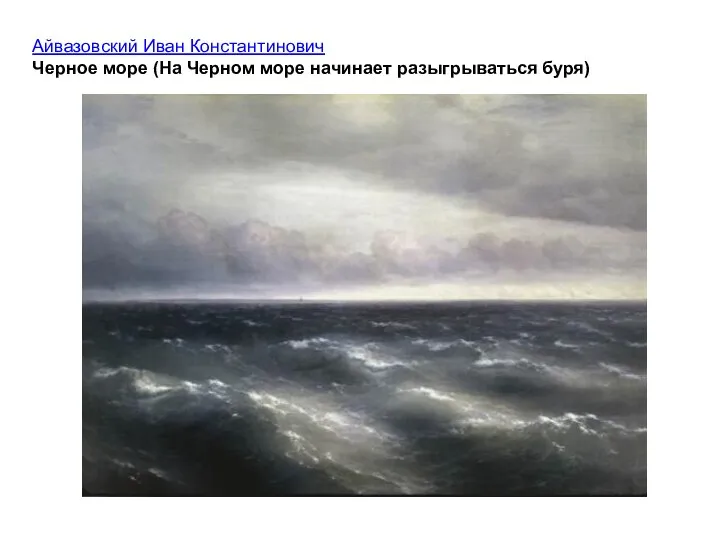 Айвазовский Иван Константинович Черное море (На Черном море начинает разыгрываться буря)