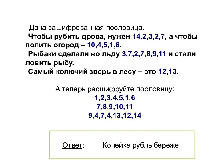 Дана зашифрованная пословица. Чтобы рубить дрова, нужен 14,2,3,2,7, а чтобы полить