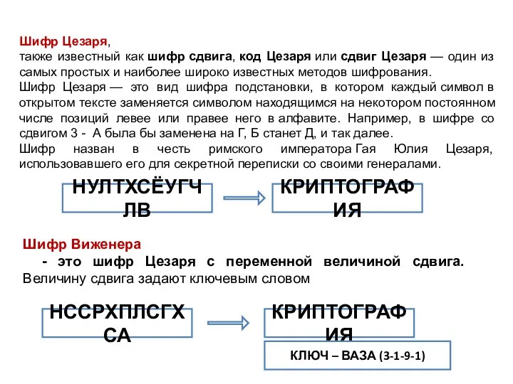 Шифр Цезаря, также известный как шифр сдвига, код Цезаря или сдвиг